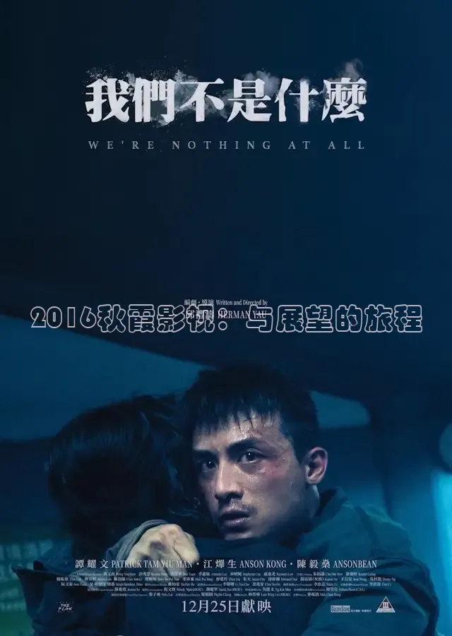 2016秋霞影视：与展望的旅程