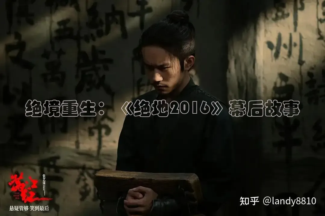 绝境重生：《绝地2016》幕后故事
