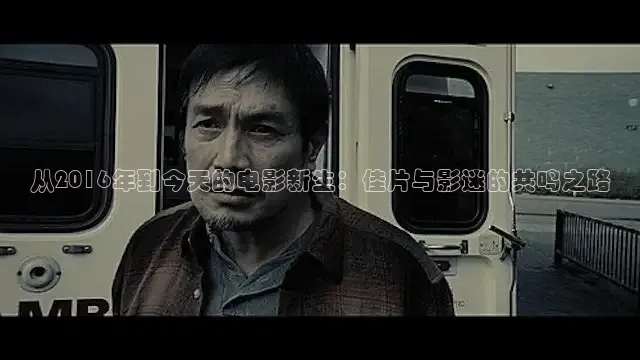从2016年到今天的电影新生：佳片与影迷的共鸣之路