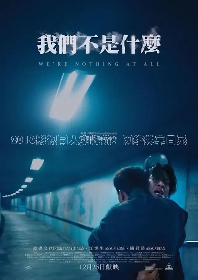 2016影视同人文收藏：网络共享目录