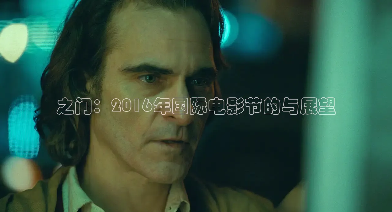 之门：2016年国际电影节的与展望