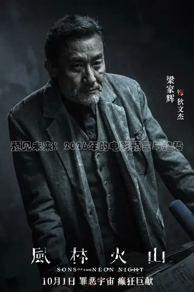 预见未来：2026年的电影预言与趋势