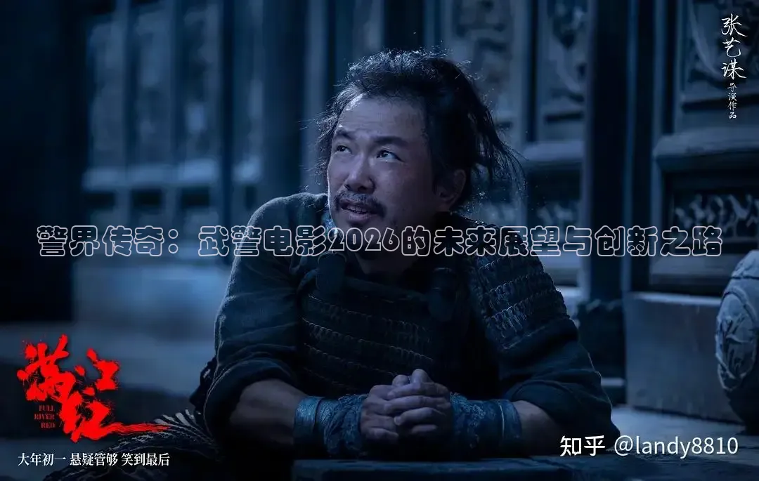 警界传奇：武警电影2026的未来展望与创新之路