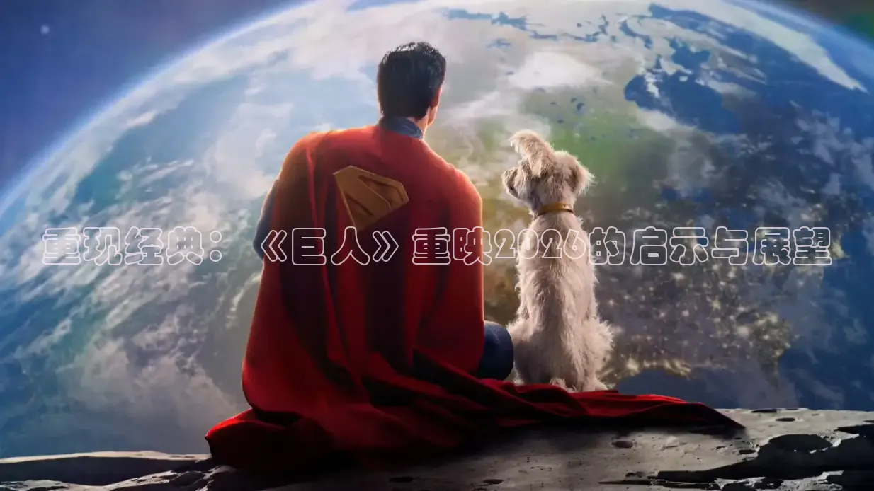 重现经典：《巨人》重映2026的启示与展望