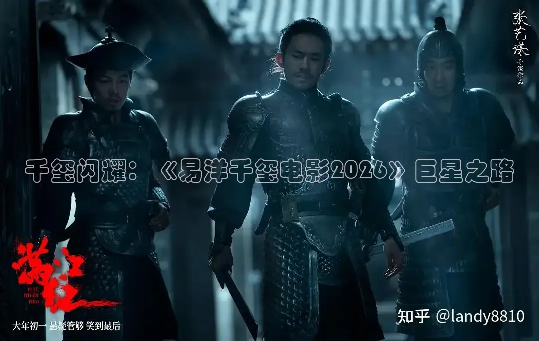 千玺闪耀：《易洋千玺电影2026》巨星之路