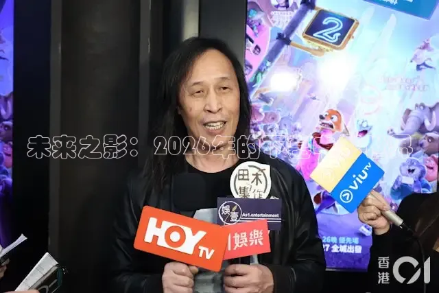 未来之影：2026年的下墓电影世界
