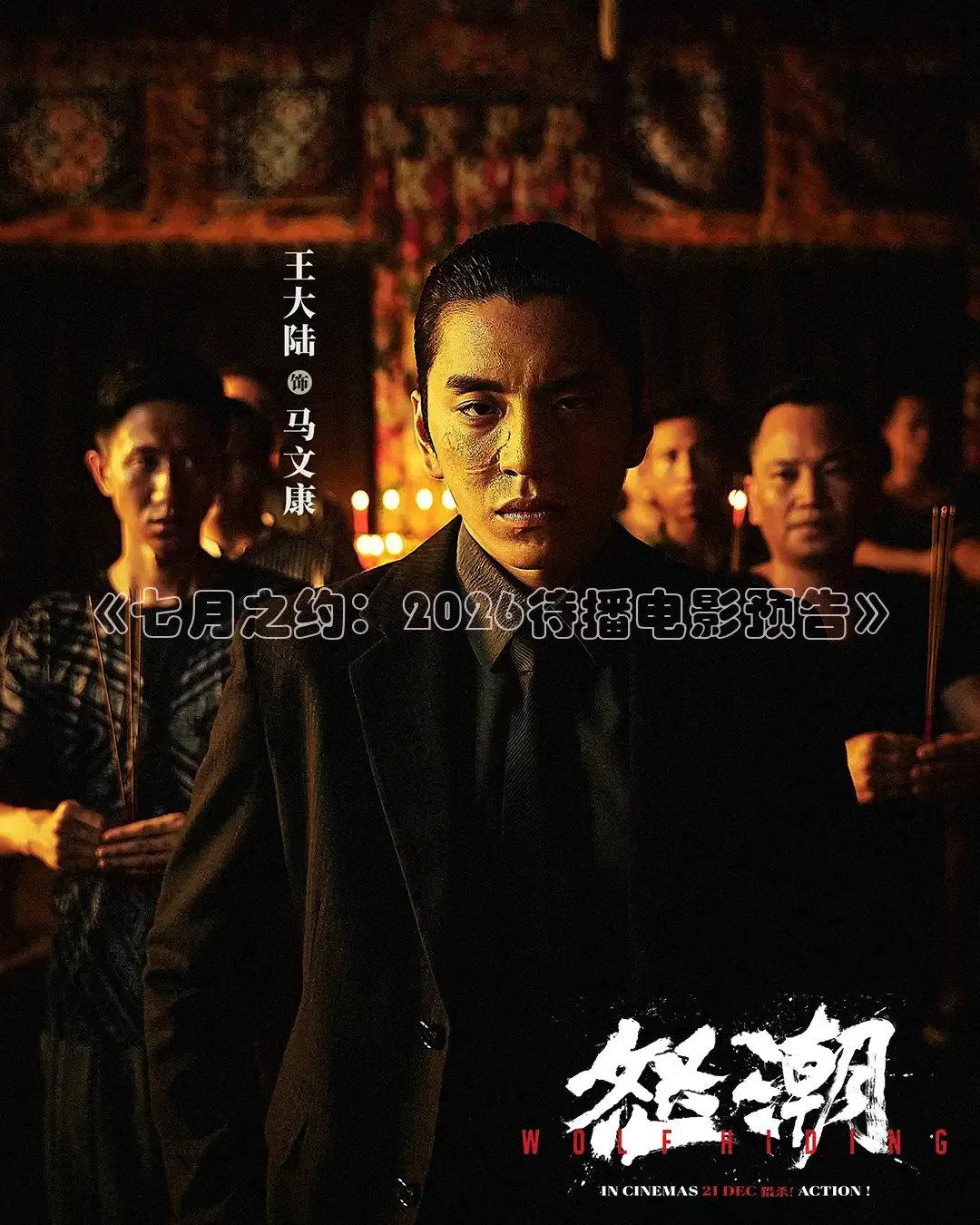 《七月之约：2026待播电影预告》
