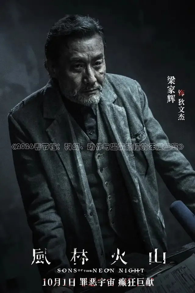 《2026春节档：科幻、动作与温情碰撞的年度盛宴》