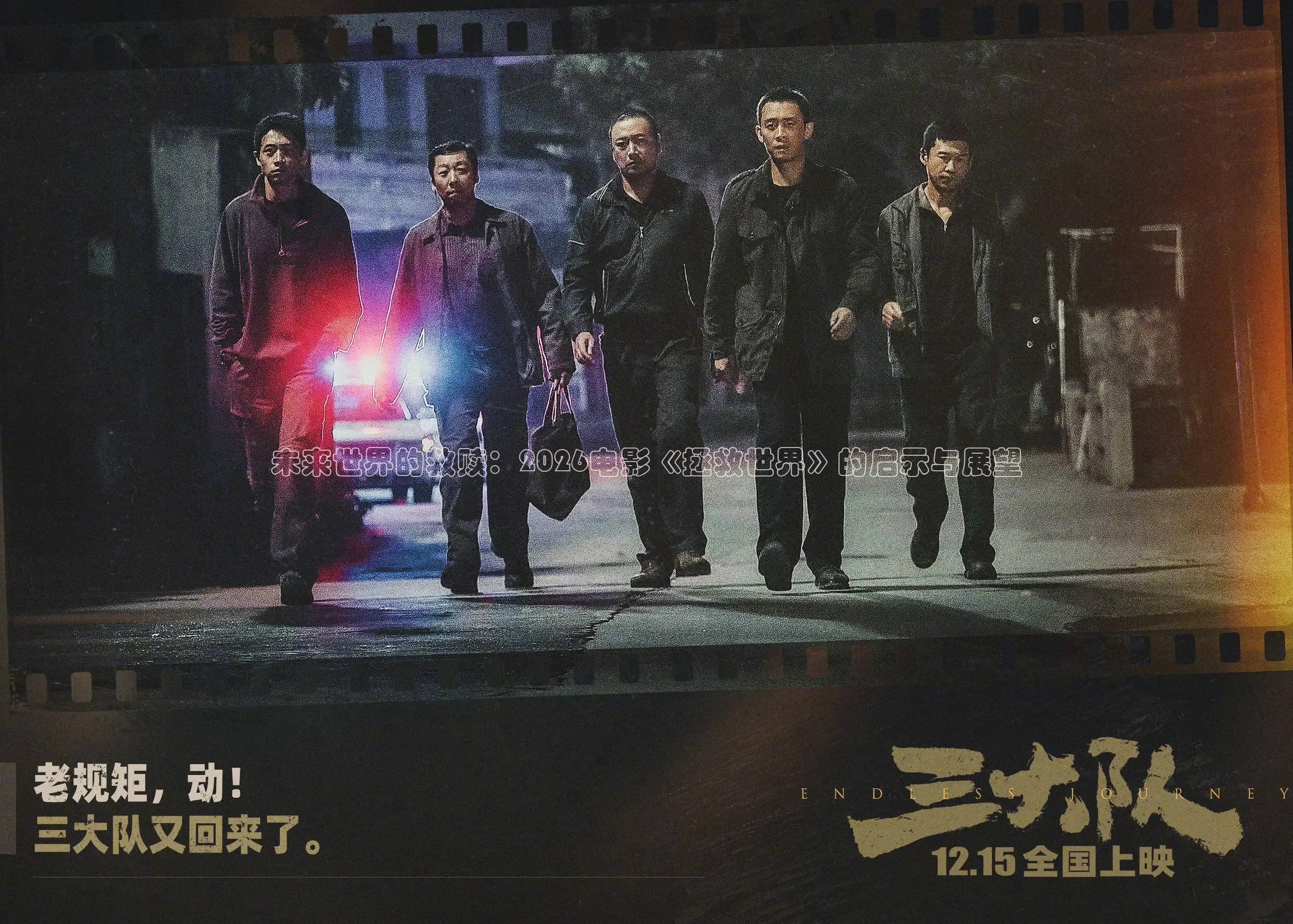 未来世界的救赎：2026电影《拯救世界》的启示与展望