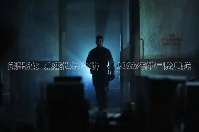 熊出没：未来世界之约——2026年的冒险启航