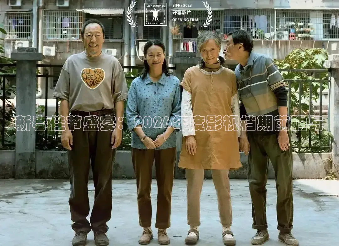新春佳节盛宴：2026年度影视档期前瞻与