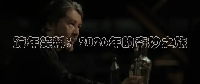 跨年笑料：2026年的奇妙之旅