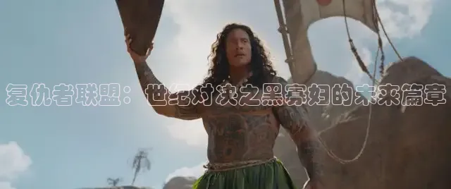 复仇者联盟：世纪对决之黑寡妇的未来篇章